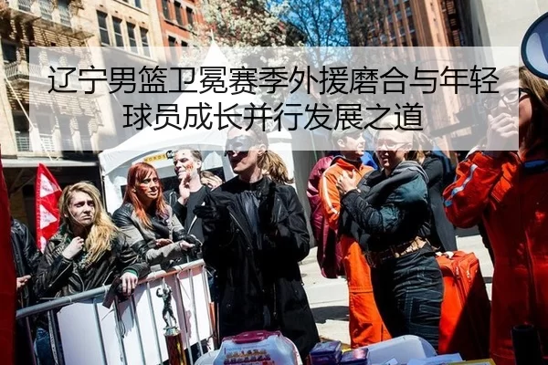 liao-ning-nan-lan-wei-mian-sai-ji-wai-yuan-mo-he-yu-nian-qing-qiu-yuan-cheng-zhang-bing-xing-fa-zhan-zhi-dao-2-382.jpg