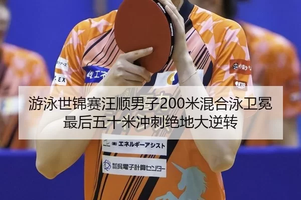 you-yong-shi-jin-sai-wang-shun-nan-zi-mi-hun-he-yong-wei-mian-zui-hou-wu-shi-mi-chong-ci-jue-di-da-ni-zhuan-3-990.jpg