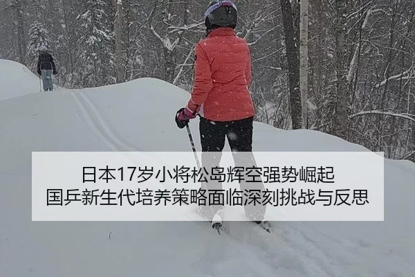 ri-ben-sui-xiao-jiang-song-dao-hui-kong-qiang-shi-jue-qi-guo-ping-xin-sheng-dai-pei-yang-ce-lve-mian-lin-shen-ke-tiao-2-313.jpg