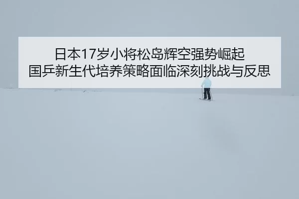 ri-ben-sui-xiao-jiang-song-dao-hui-kong-qiang-shi-jue-qi-guo-ping-xin-sheng-dai-pei-yang-ce-lve-mian-lin-shen-ke-tiao-3-749.jpg