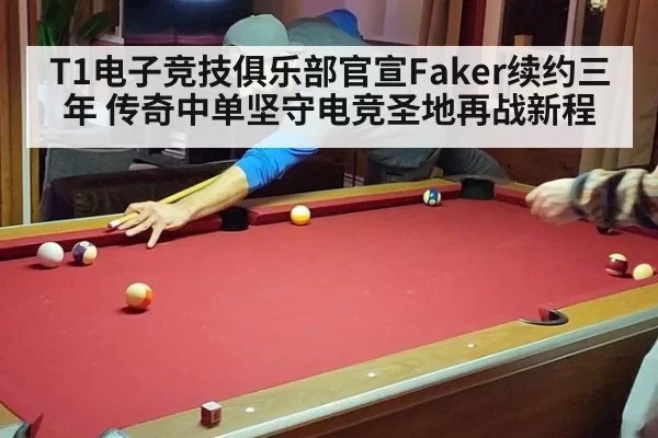 T1电子竞技俱乐部官宣Faker续约三年 传奇中单坚守电竞圣地再战新程