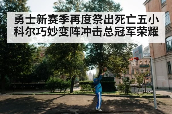 勇士新赛季再度祭出死亡五小 科尔巧妙变阵冲击总冠军荣耀