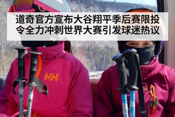 道奇官方宣布大谷翔平季后赛限投令全力冲刺世界大赛引发球迷热议