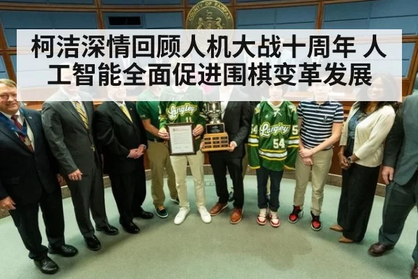 柯洁深情回顾人机大战十周年 人工智能全面促进围棋变革发展